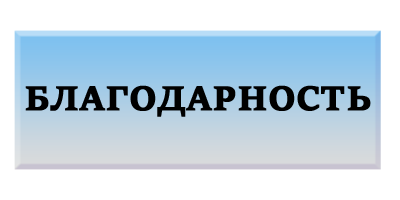 Благодарность