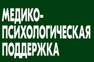 Медико-психологическая поддержка семей и участников СВО