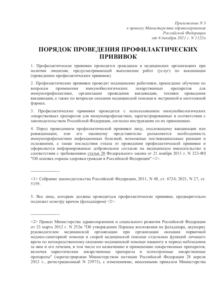 Приказ 1122н приложение 2. Приказ 1122н вакцинация. 1122н иммунопрофилактика приказ. Национальный календарь прививок приказ 1122н от 06.12.2021. Приказ о прививках.